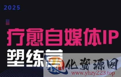 2025治愈自媒体IP训练营，专为疗愈领域从业者打造