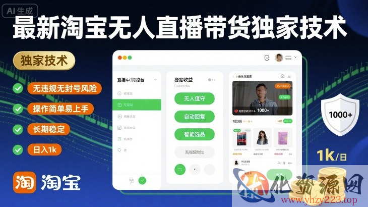 最新淘宝无人直播带货独家技术，无违规无封号风险，操作简单易上手，长期稳定日入1k【揭秘】