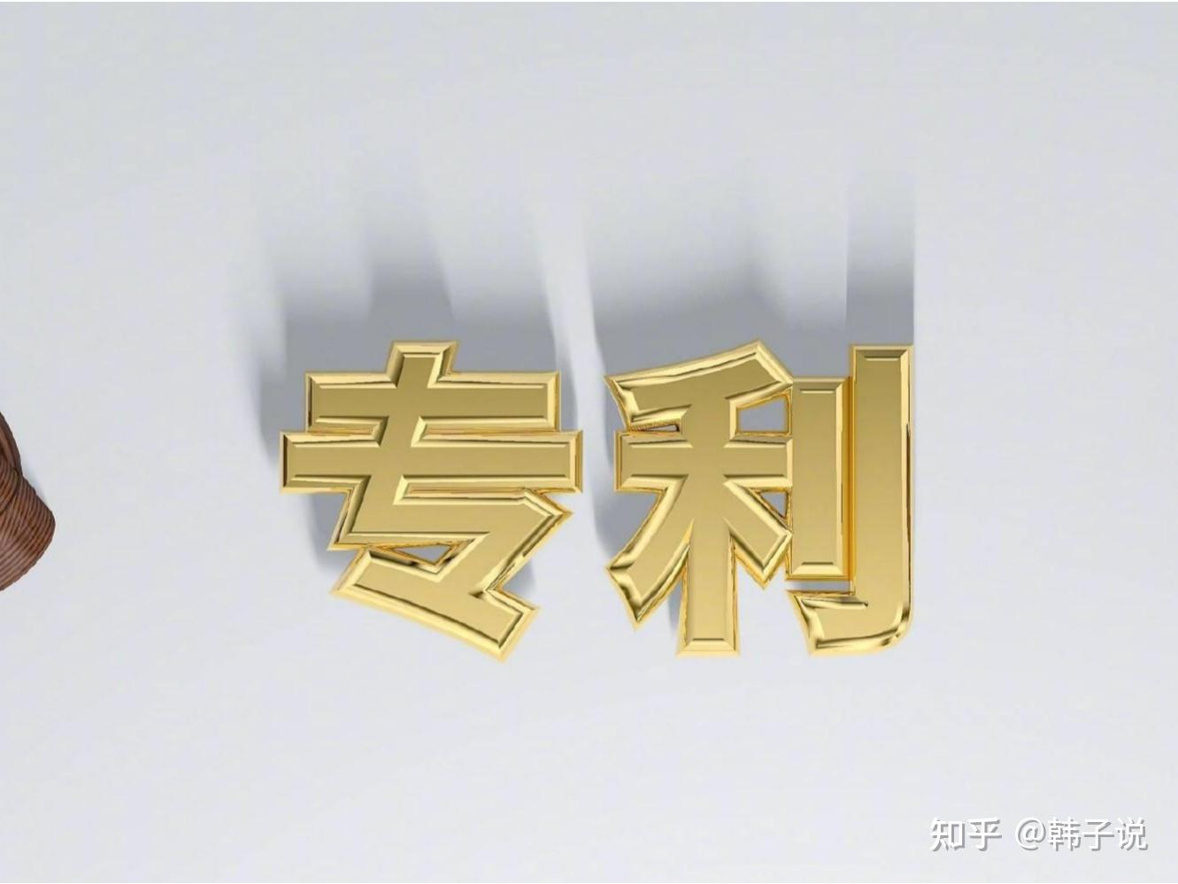 专利诉讼中禁止反悔原则限制等同原则适用的底层逻辑 - 知乎
