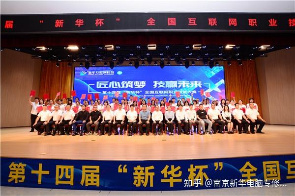 匠心筑梦 技赢未来丨第十四届“新华杯”全国互联网职业技能大赛颁奖典礼盛大举行 - 知乎