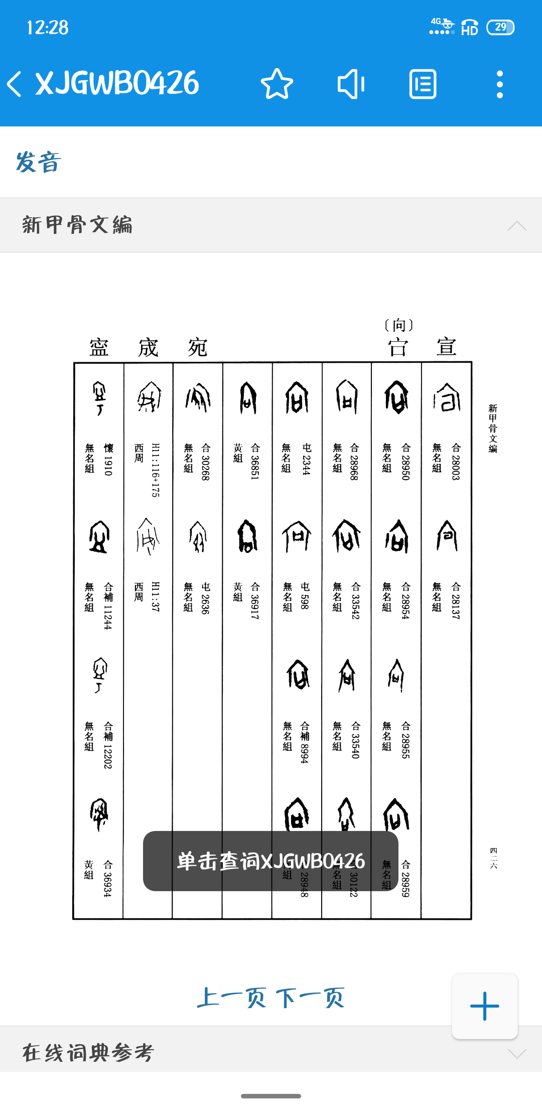 甲骨文带宝字盖的字有那些