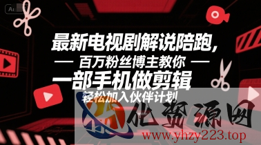 最新电视剧解说陪跑，百万粉丝博主教你一部手机做剪辑，轻松加入伙伴计划