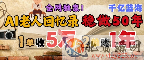 AI帮老人写回忆录，可以稳做50年的蓝海赛道，一单收2-3W，2单吃一年，长久可持续