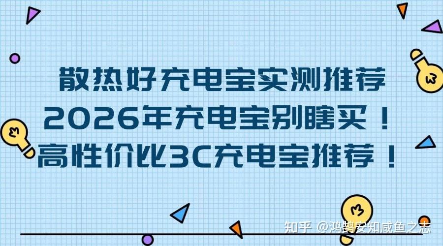 散热好充电宝实测推荐:2026年充电宝别瞎买!高性价比3C充电宝推荐!