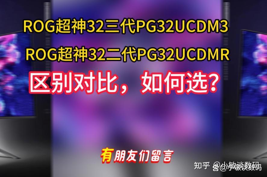 ROG超神32三代PG32UCDM3和PG32UCDMR选哪个好?有什么区别?配置差距和选购建议让您不买错