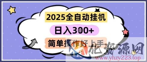 2025全自动挂G撸金，一天稳定3张，多机多挣，收益无上限，简单操作好上手【揭秘】