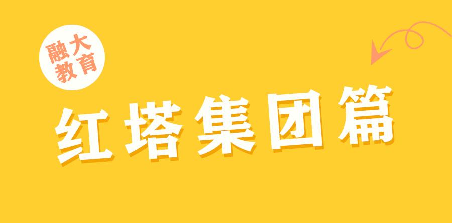 红塔集团招聘_2017红塔集团笔试不可不知的秘密(2)