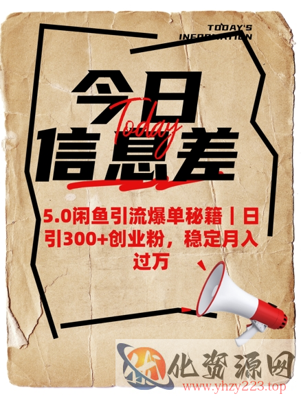 5.0闲鱼引流爆单秘籍，日引300+创业粉，稳定月入过W