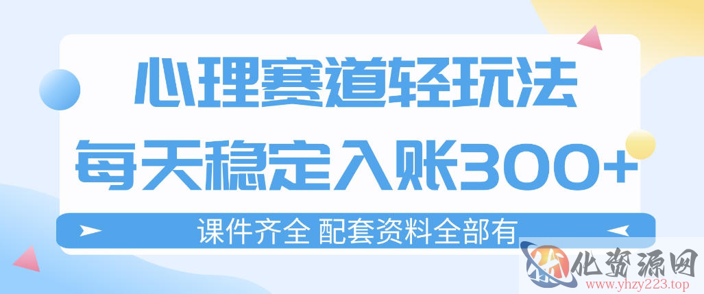 心理赛道轻玩法：每天稳定入账3张，新手可做，按流程执行即可稳定变现