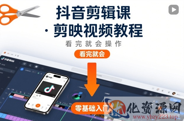 抖音剪辑课，剪映视频教程，看完就会操作
