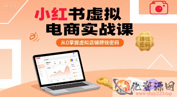 小红书虚拟电商实战课，从0掌握虚拟店铺賺钱密码