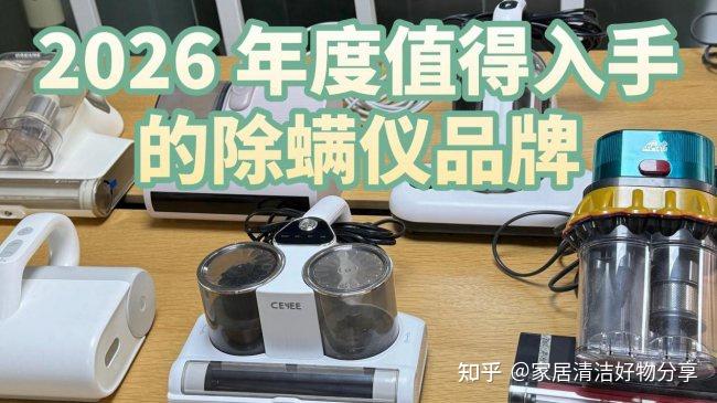 吸螨仪和吸尘器是一样的吗?2026 年度值得入手的除螨仪品牌,建议直接收藏
