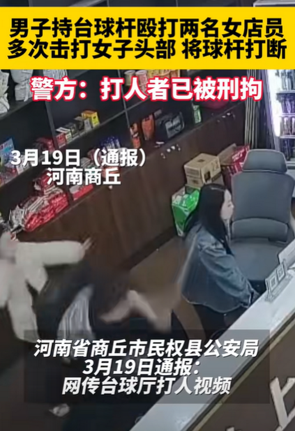 用台球杆殴打女子杆被打断男子仍不罢休官方的回应来了