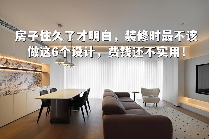 房子住久了才明白，装修时最不该做这“6个设计”，费钱还不实用 - 知乎