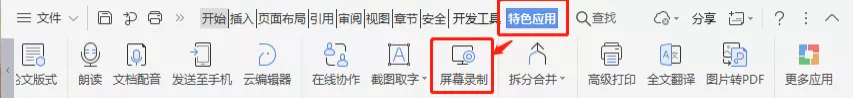 WPS PPT 屏幕录制入口