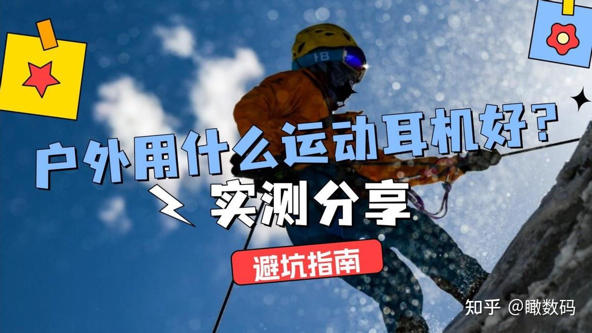 户外用什么运动耳机好？十款适合户外运动的耳机真实体验分享