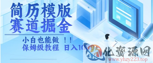 简历模版赛道掘金，小白也能做，保姆级教程，日入1k+【揭秘】