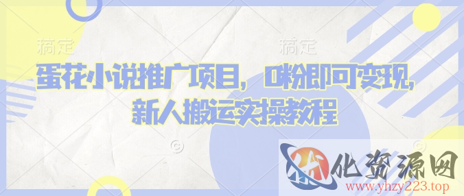 蛋花小说推文项目，0粉即可变现，新人搬运实操教程
