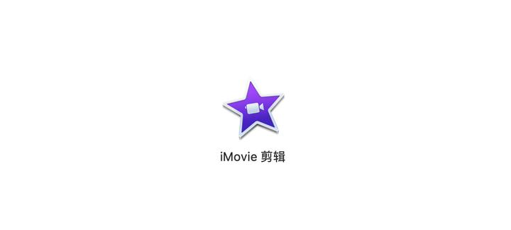 怎么用imovie制作竖版视频 知乎