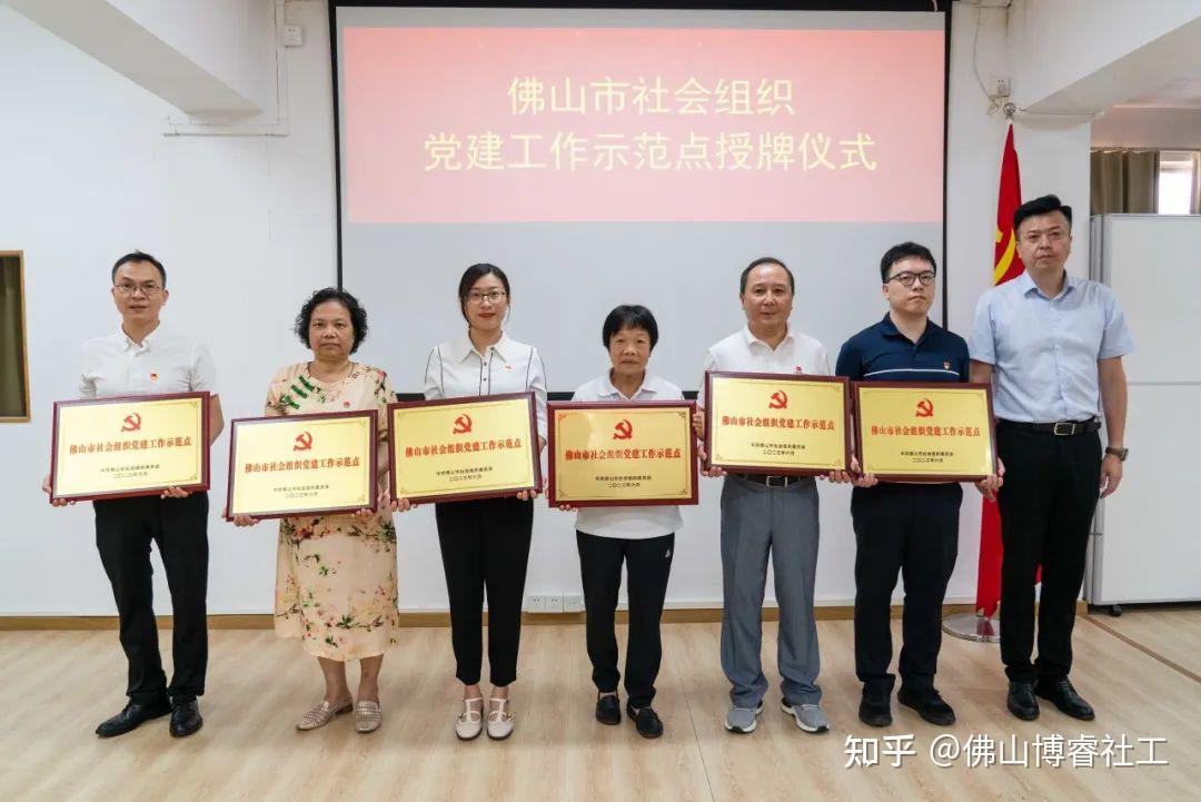 喜报|佛山博睿党支部荣获佛山市社会组织党建工作示范点称号 - 知乎