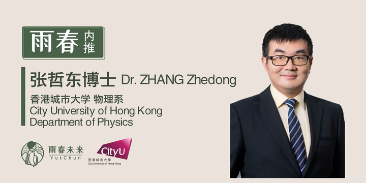 雨春PhD内推|香港城大张哲东老师课题组PhD机会,量子力学相关研究 - 知乎