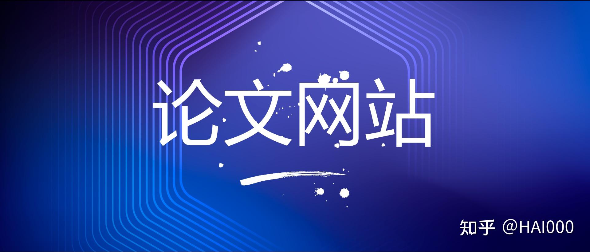 同学们在写论文的时候发现了哪些神仙级网站