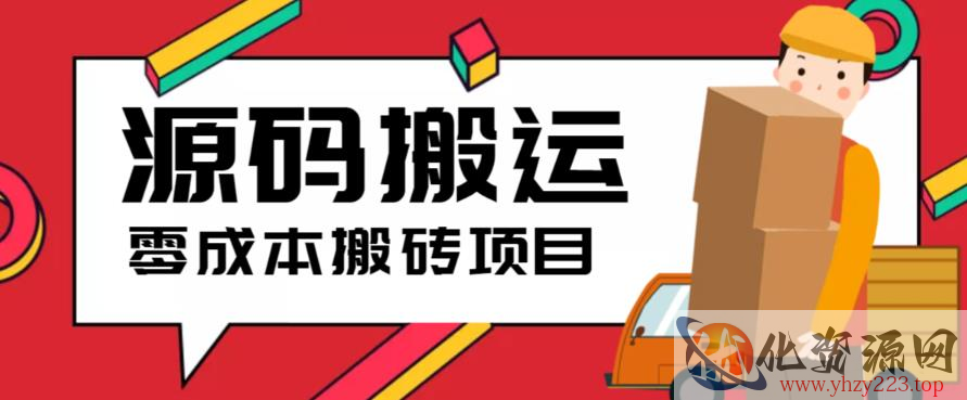 2023零成本源码搬运(适用于拼多多、淘宝、闲鱼、转转)