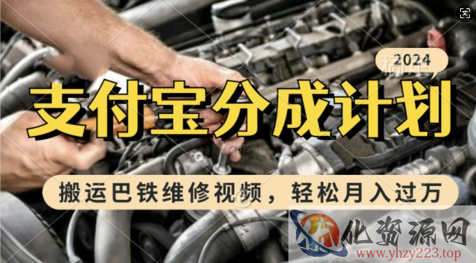 利用巴铁维修视频，赚支付宝分成计划收益，一周起号，新手小白也能月入过W【揭秘】