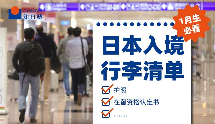 日本入境 留学生行李清单(附2023最新入境政策) - 知乎