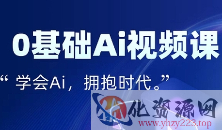零基础AI视频特效变现全链课，7天掌握AI视频生产到流量转化闭环