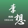 李想三旬