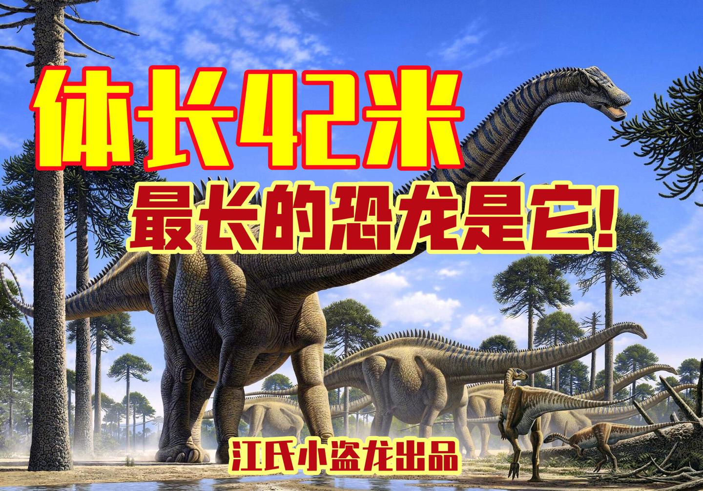 最长恐龙体长42米 比蓝鲸还要长 知乎