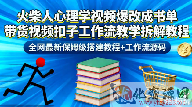 火柴人心理学视频爆改成书单带货视频扣子工作流教学拆解教程，全网最新保姆级搭建教程+工作流源码