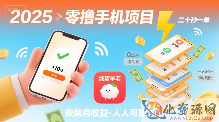2025年零撸手机项目，二十秒一单，纯薅羊毛 一天2张+做就有【揭秘】