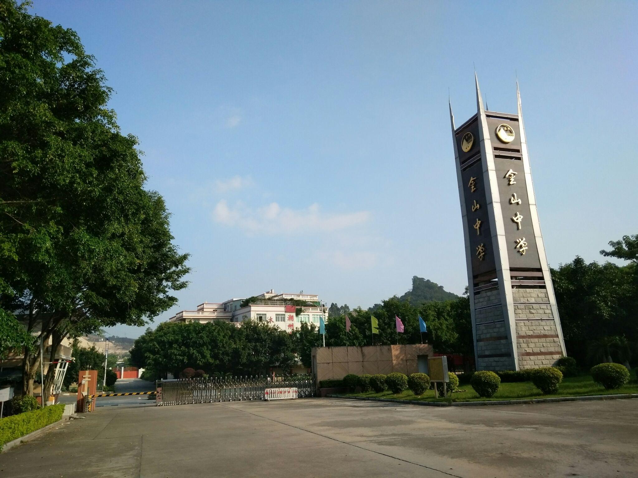 在潮州市金山中学读书是怎样的体验