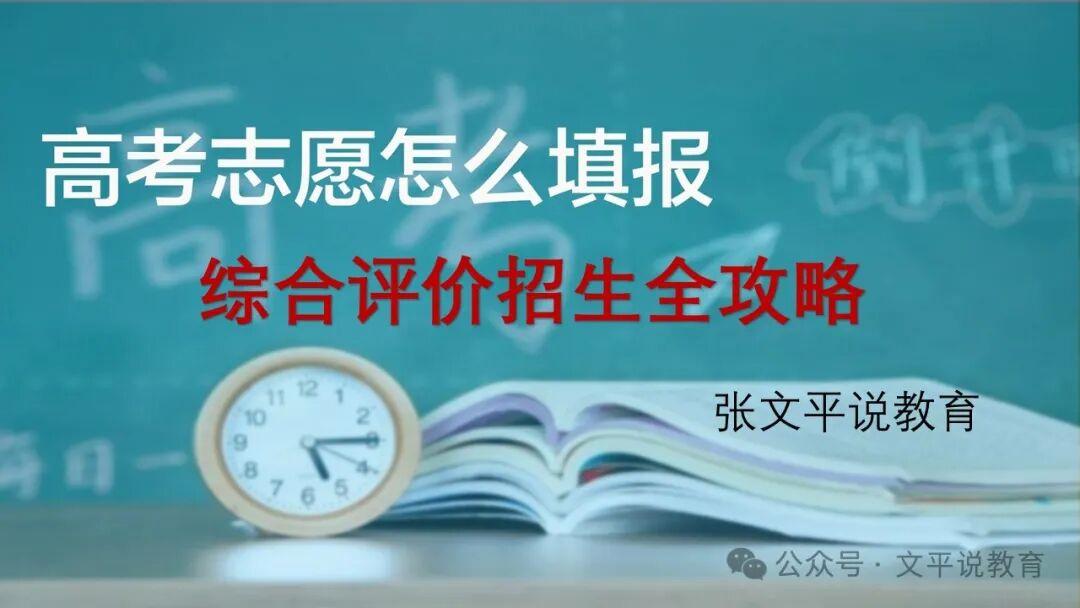 综合评价招生全攻略：花好几万报综评，高考捷径，还是智商税？ - 知乎