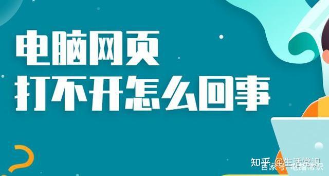 电脑打不开网页怎么办 电脑打不开网页的解决方法 - 知乎