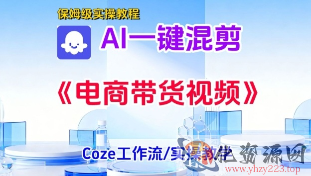 一键生成《电商带货混剪》短视频，实操搭建教学课，通俗易懂，包教包会