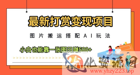 最新打赏变现项目，图片搬运搭配AI玩法，小白也能靠一张图日入5张