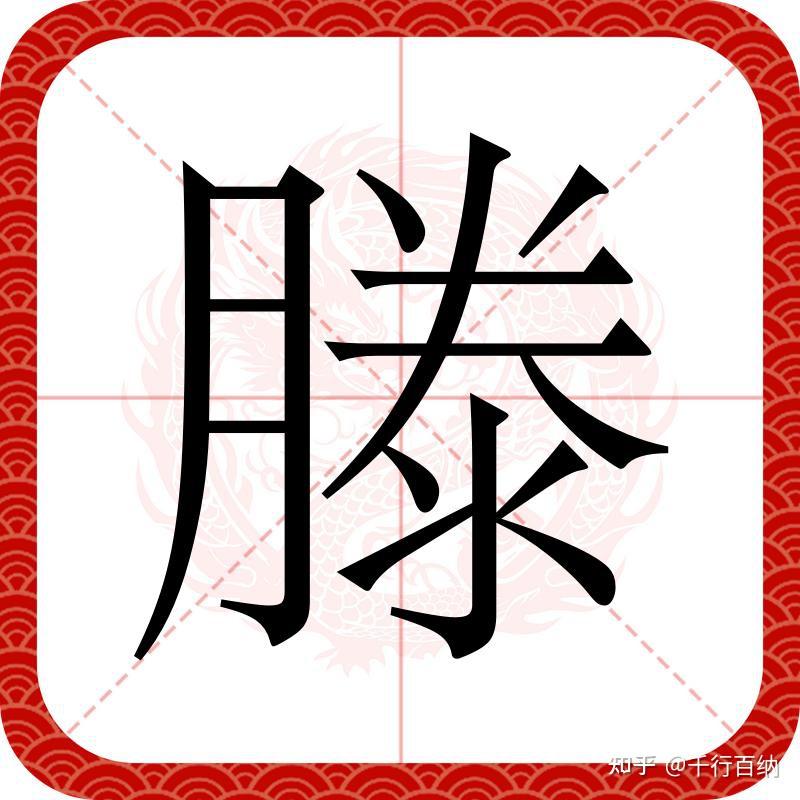 百家姓之73—滕姓，起源·迁徙·家训·名人故事 知乎 