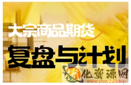 倍增计划·大宗商品期货复盘与计划，掌握在复杂多变的市场中做出明智的交易决策（更新9月）