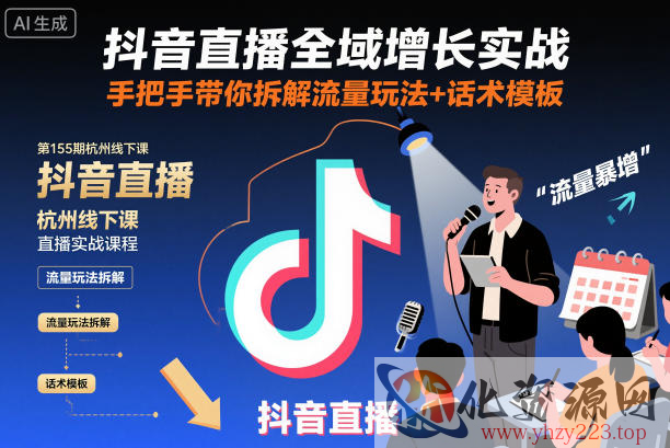 抖音直播全域增长实战第155期杭州线下课，手把手带你拆解流量玩法+话术模板