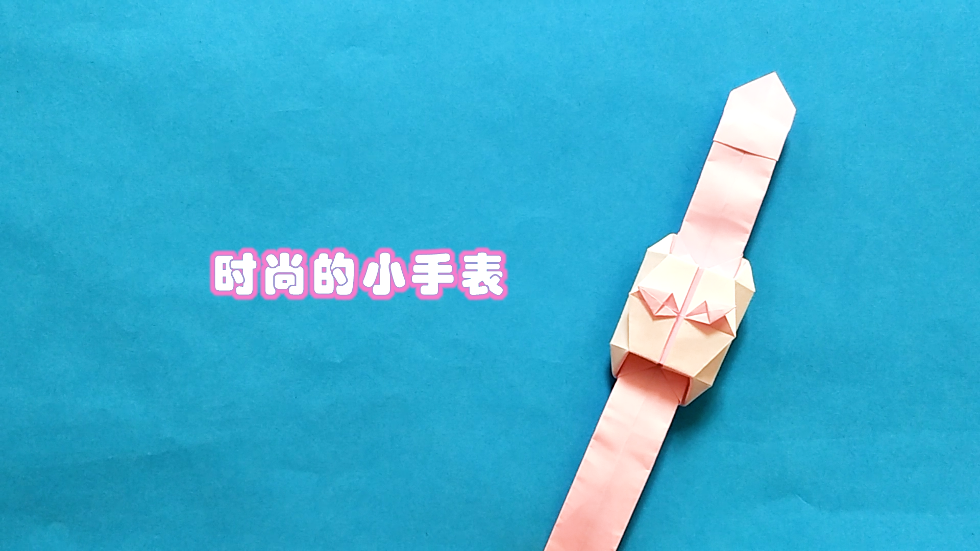 给小朋友们折一个时尚的小手表简单又好玩