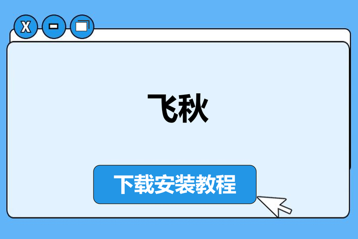 【2025最新】飞秋下载安装及使用教程:局域网高速传输神器,一步到位!(附真实使用技巧) - 知乎