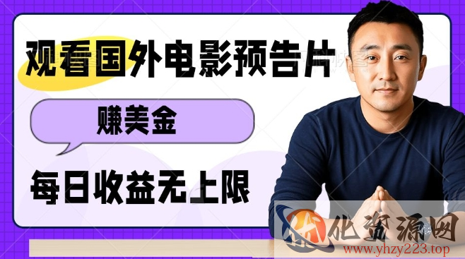 观看电影预告片挣美金，无脑操作多号单日收益无上限
