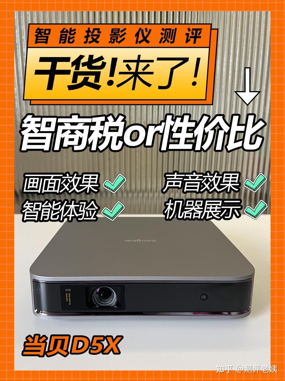 当贝D5X投影仪，性价比如何？ - 知乎