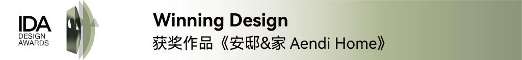 深圳造就设计《安邸＆家》荣膺2022 IDA国际设计大奖 - 知乎