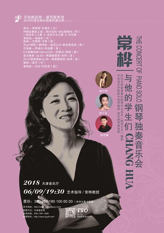 乐推荐 | 常桦与她的学生们钢琴独奏音乐会 - 知乎