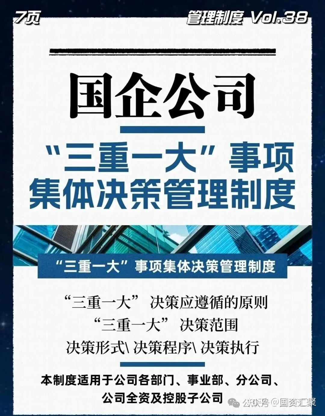 国企公司“三重一大”事项集体决策管理制度 - 知乎