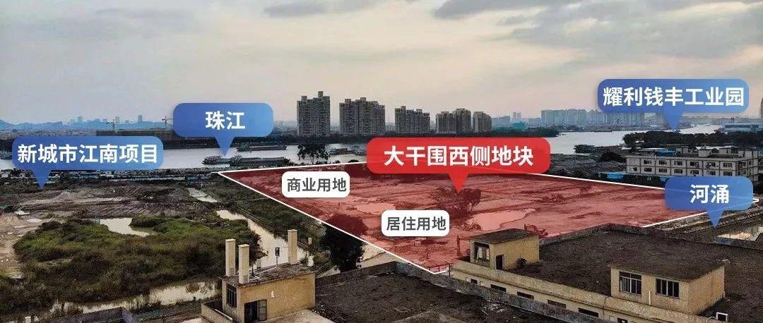 起拍价346万平全市第二高海珠大干围地块凭啥这么贵